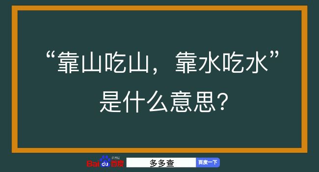 靠山吃山，靠水吃水是什么意思？