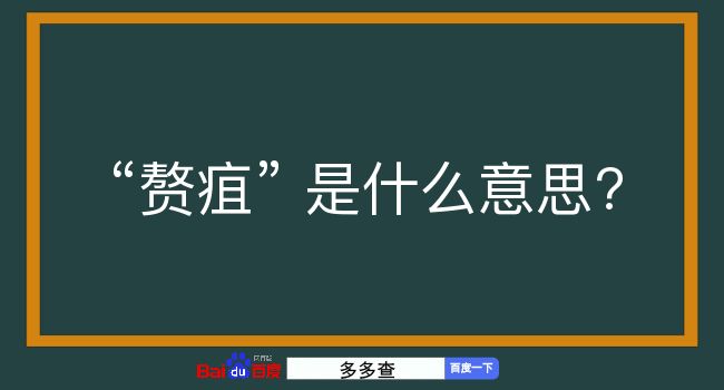 赘疽是什么意思？