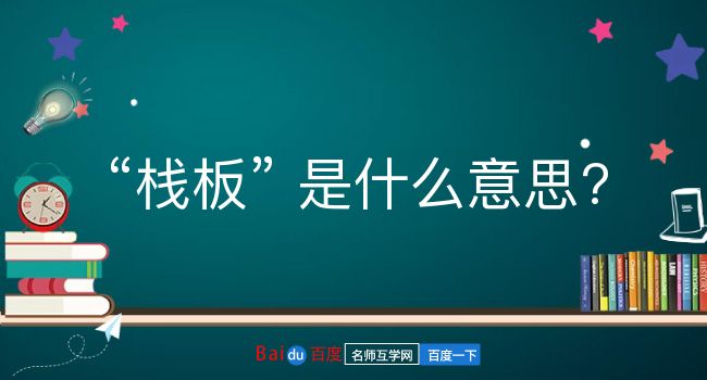 栈板是什么意思？