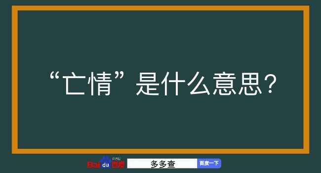 亡情是什么意思？