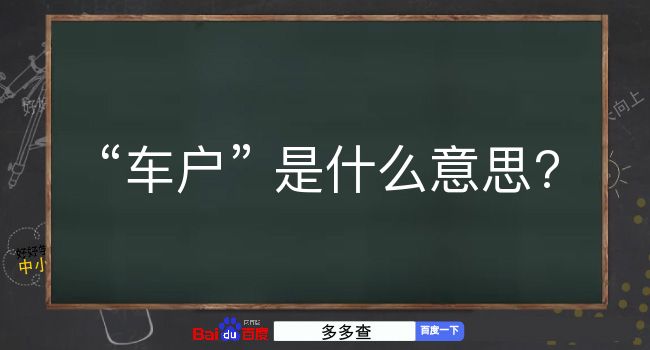 车户是什么意思？