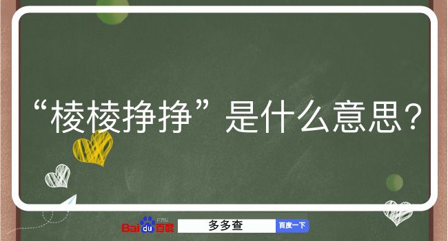 棱棱挣挣是什么意思？