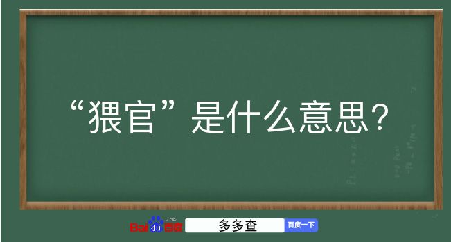 猥官是什么意思？