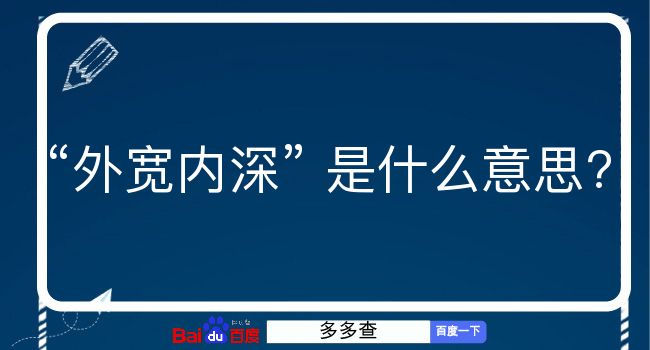 外宽内深是什么意思？