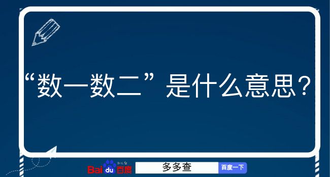 数一数二是什么意思？