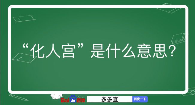 化人宫是什么意思？