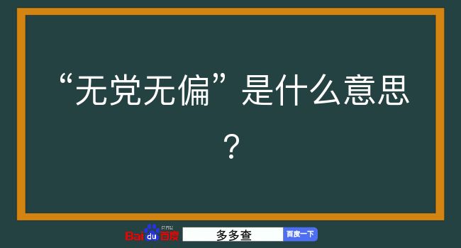 无党无偏是什么意思？