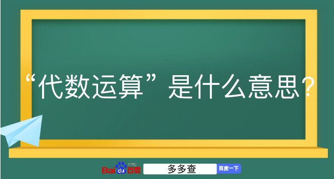 代数运算是什么意思？