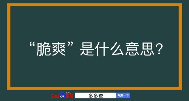 脆爽是什么意思？