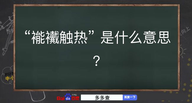 褦襶触热是什么意思？