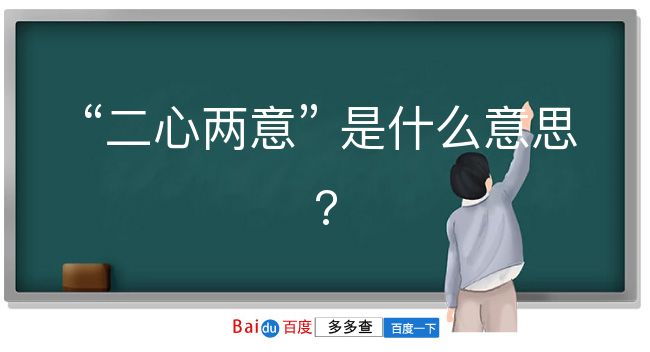 二心两意是什么意思？