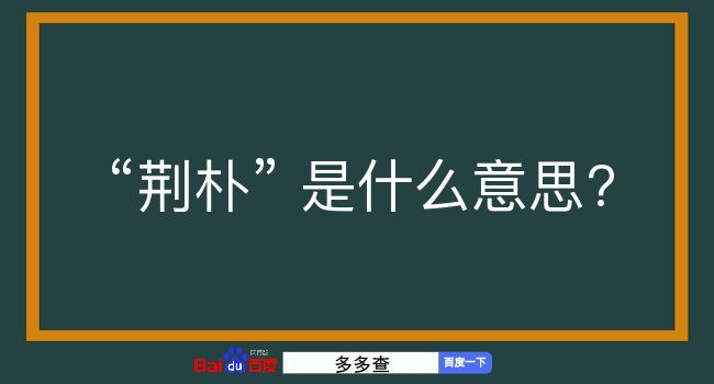 荆朴是什么意思？