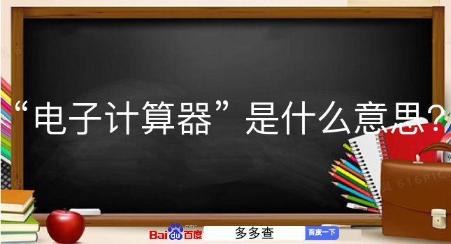 电子计算器是什么意思？