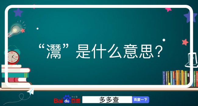 灊是什么意思？