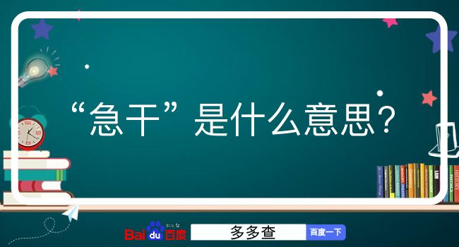 急干是什么意思？