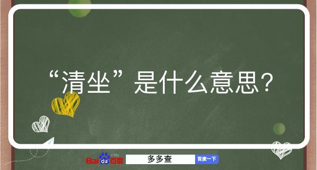 清坐是什么意思？