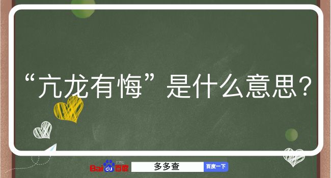 亢龙有悔是什么意思？