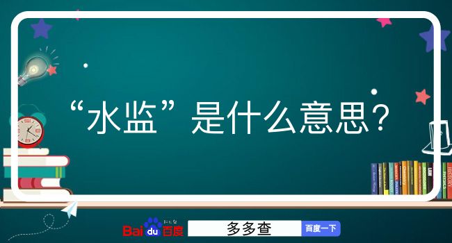 水监是什么意思？