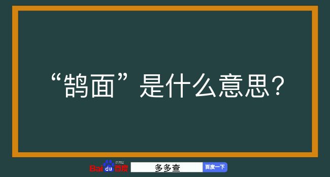 鹄面是什么意思？