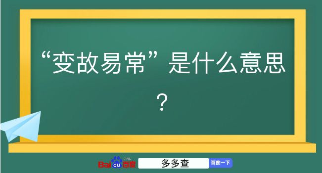 变故易常是什么意思？