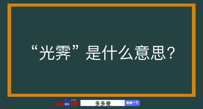 光霁是什么意思？