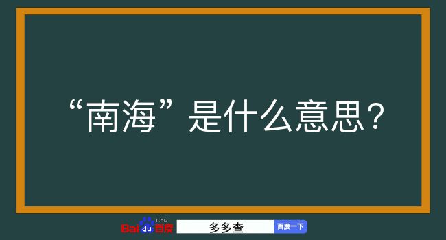 南海是什么意思？