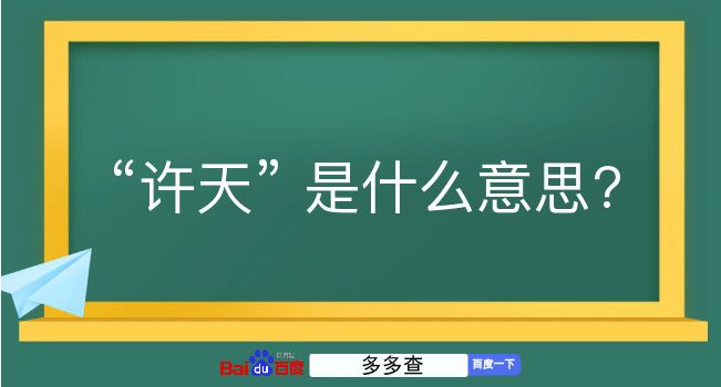 许天是什么意思？