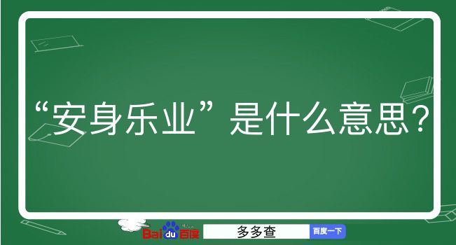 安身乐业是什么意思？