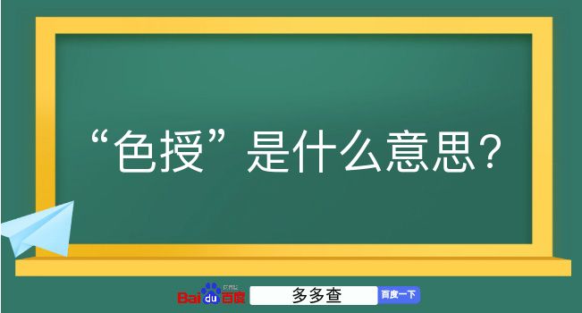 色授是什么意思？