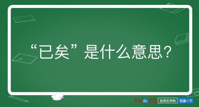 已矣是什么意思？