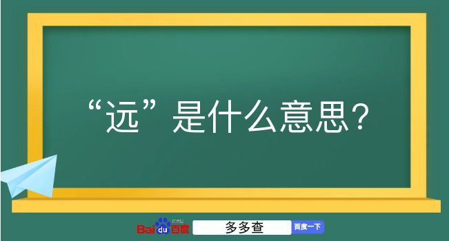 远是什么意思？