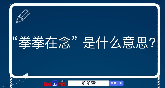 拳拳在念是什么意思？