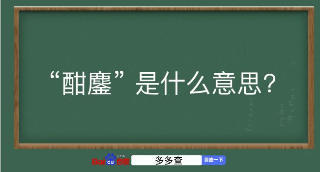 酣鏖是什么意思？