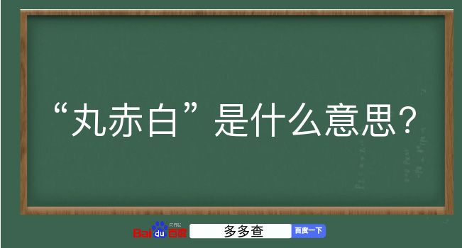 丸赤白是什么意思？