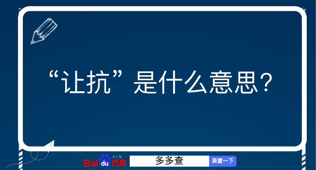 让抗是什么意思？