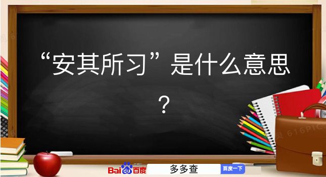 安其所习是什么意思？