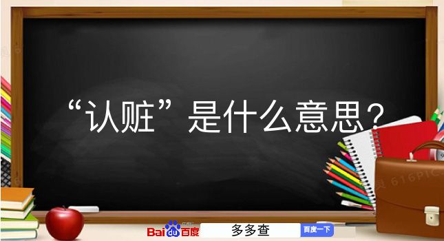 认赃是什么意思？