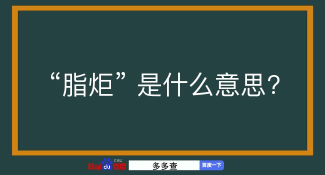 脂炬是什么意思？