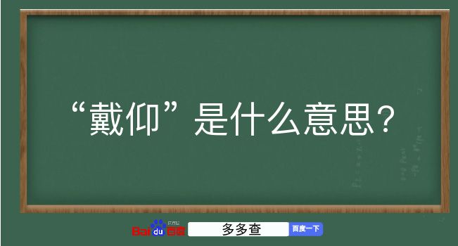 戴仰是什么意思？