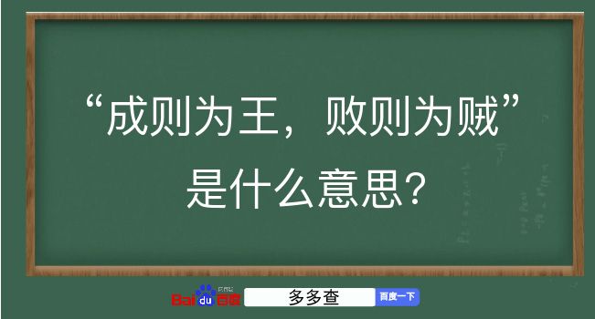 成则为王，败则为贼是什么意思？