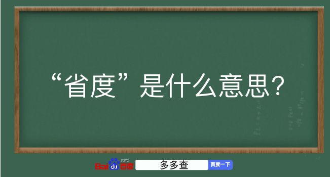 省度是什么意思？