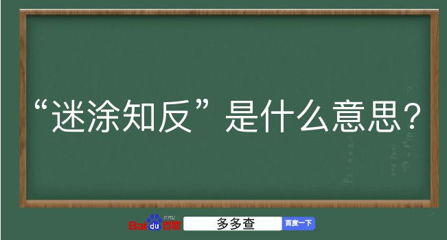 迷涂知反是什么意思？