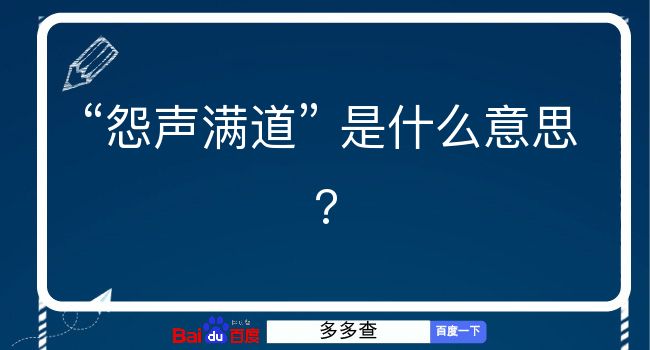 怨声满道是什么意思？