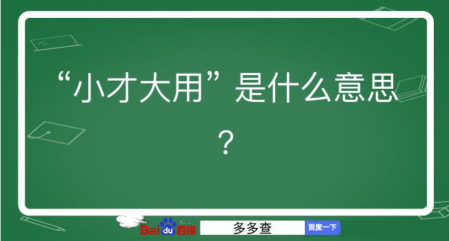 小才大用是什么意思？