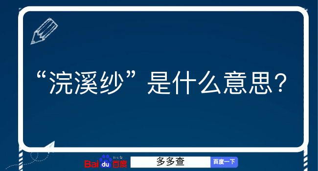 浣溪纱是什么意思？