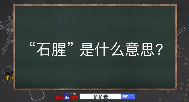 石腥是什么意思？