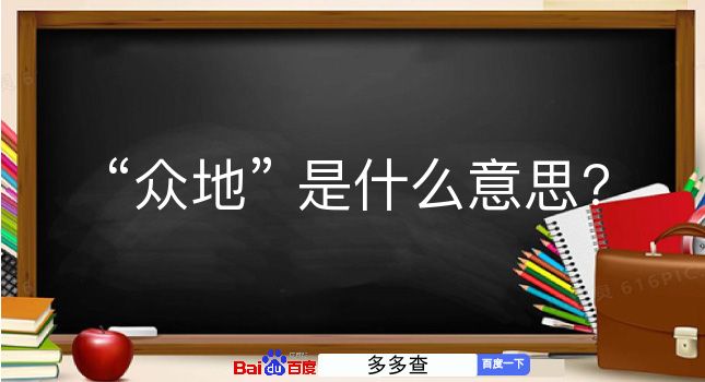 众地是什么意思？