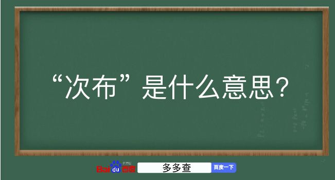 次布是什么意思？