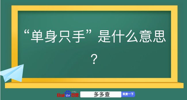 单身只手是什么意思？