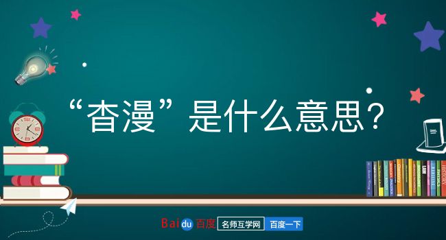 杳漫是什么意思？